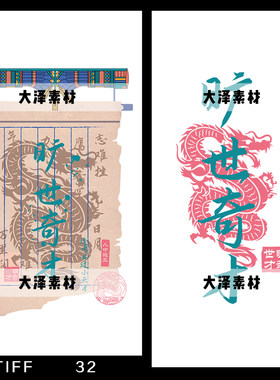 国潮中国风旷世奇才旗帜高清图案t恤卫衣印花烫画贴纸免抠素材