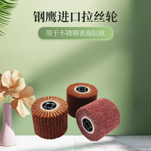 拉丝轮不锈钢进口金属表面拉丝