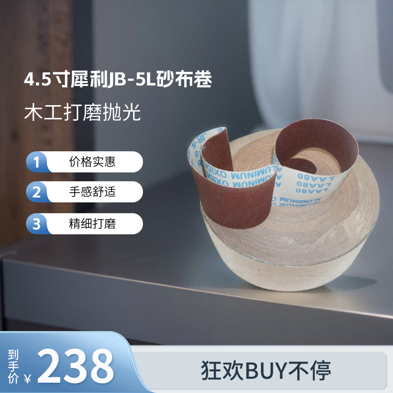 犀利砂布卷4.5寸木工打磨抛光