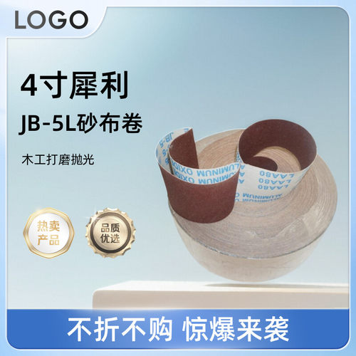 4寸犀利砂布卷木工金属打磨抛光