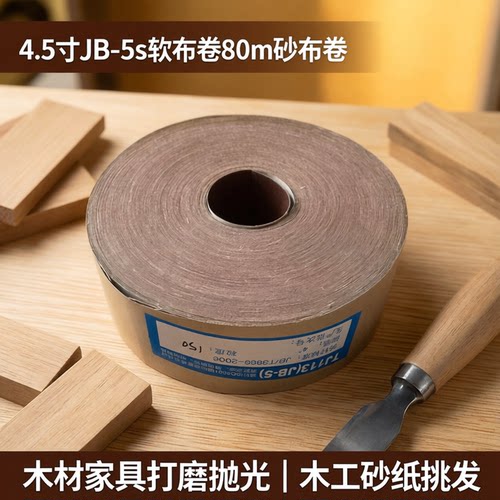 4.5寸JB-5s软布卷砂纸打磨抛光