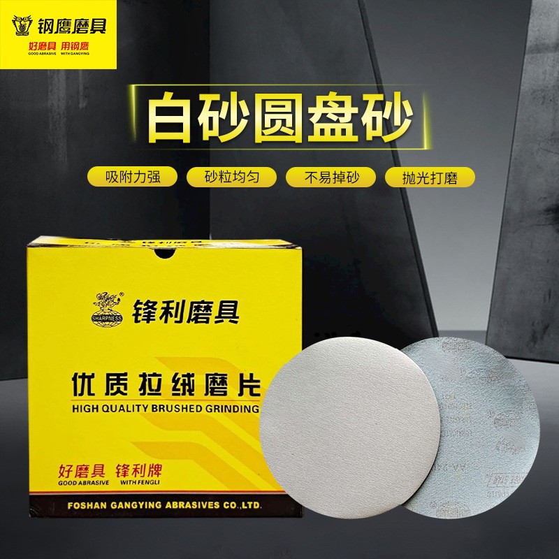 锋利白砂圆盘拉绒片油漆打磨抛光