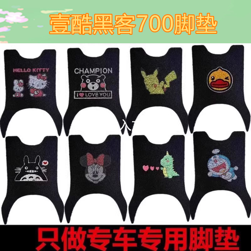 适用壹酷黑客700黑风电动车脚垫黑客850防水防滑丝圈脚踏垫脚踩垫
