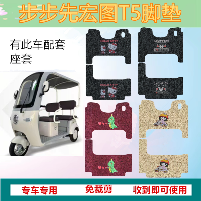 适用步步先宏图T5电动三轮车脚垫踏板垫防水防滑丝圈脚踩垫坐垫套