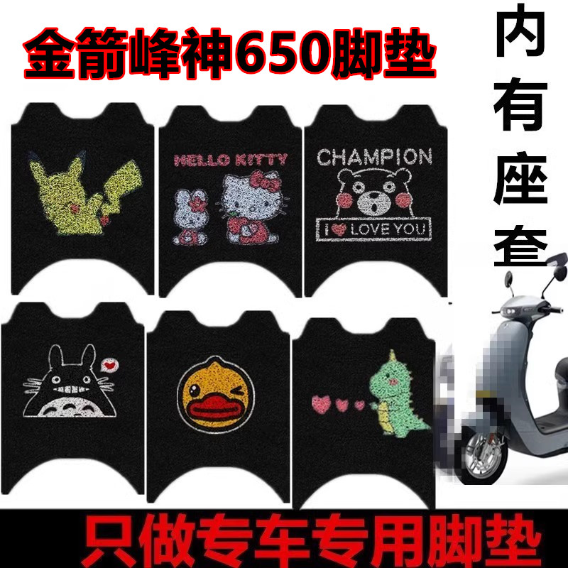 适用金箭峰神650电动车脚垫