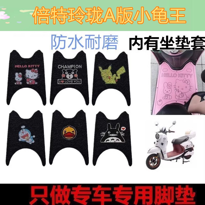 适用于倍特玲珑A版小龟王