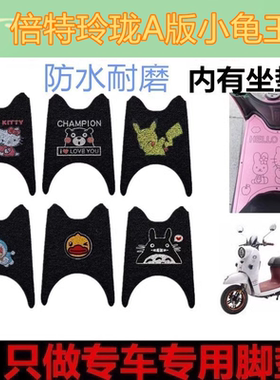 适用于倍特玲珑A版小龟王