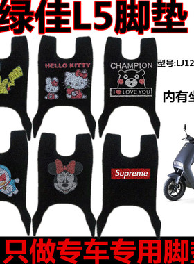 绿佳星骑L5绿佳N8电动车脚垫LJ1200DT-11/28脚踏垫LJ600DQT-5座套