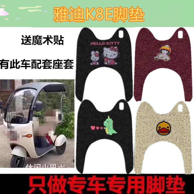 适用雅迪K8E电动三轮车脚垫