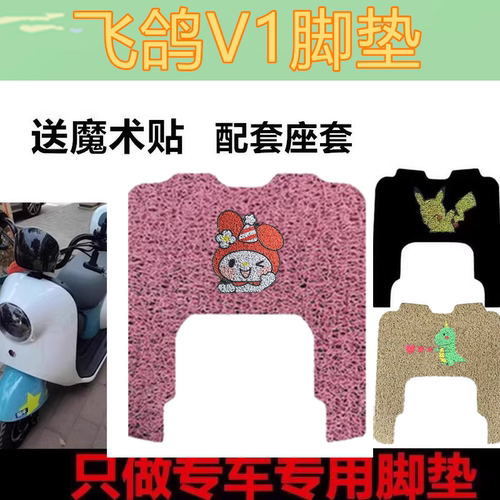 适用飞鸽V1电动三轮车脚垫防水防丝圈滑踏垫脚踩垫免裁剪