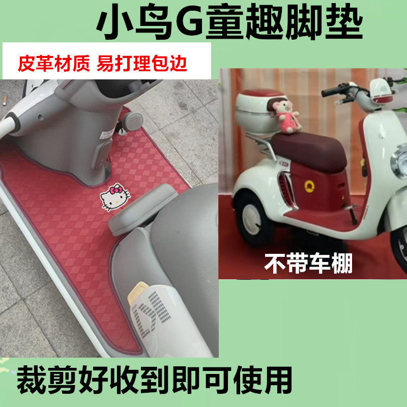 适用小鸟G童趣脚垫电动三轮车脚垫防水防晒皮革脚踩踏板垫免裁剪