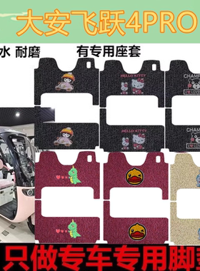 大安罗纳多飞天4PRO电动三轮车脚垫DA1000DZK-17脚踩垫飞跃4PRO