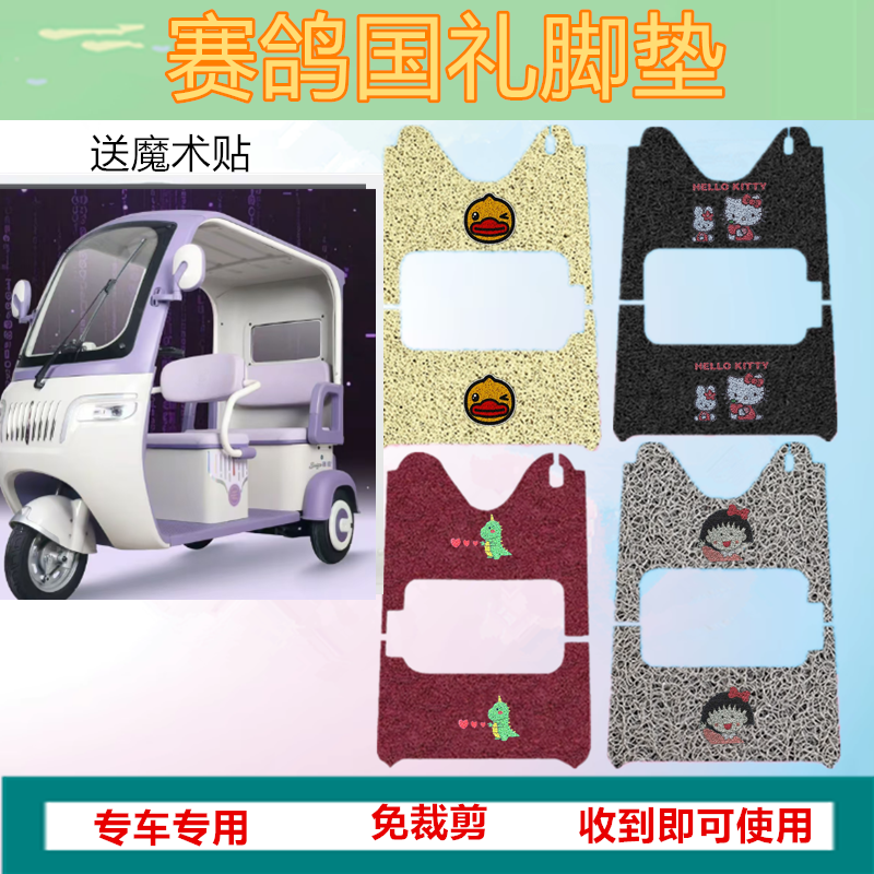 适用于赛鸽国礼电动三轮脚垫防水防晒防滑丝圈脚踩踏板垫坐垫套,电动车/配件/交通工具,电动车脚垫,淘宝优惠券,粉丝福利购,淘宝优惠卷