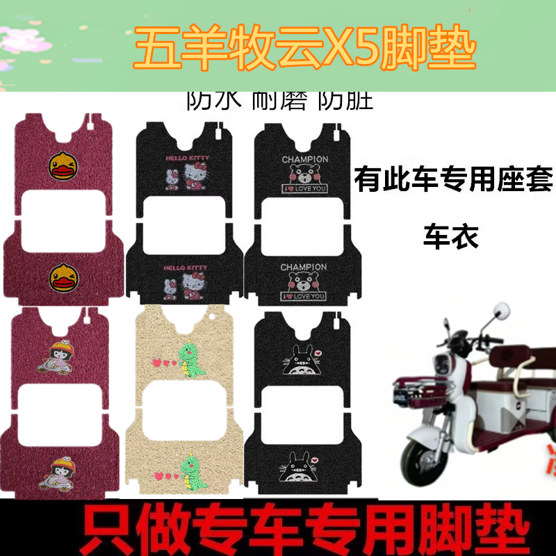 适用五羊牧云X5脚垫电动休闲三轮车脚垫防水皮革垫丝圈脚踩踏板垫