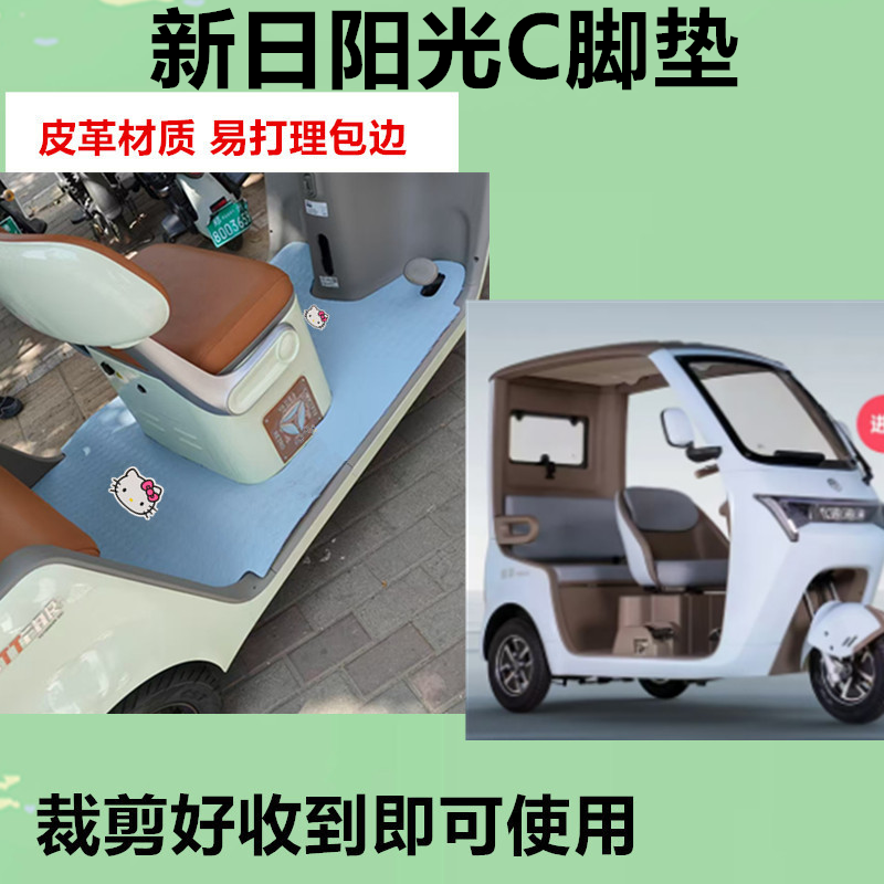 适用新日阳光C脚垫电动三轮车脚垫防水防滑皮革脚踏板脚踩垫
