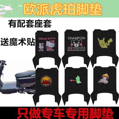 适用于欧派虎珀电动车丝圈