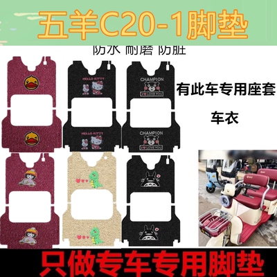 适用于五羊C20-1脚垫电动