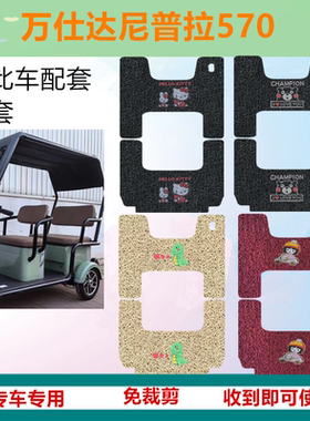适用于万仕达尼普拉570三轮车脚垫WSD1200DZK-9丝圈防水脚踏垫