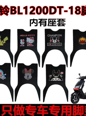 用于本铃BL1200DT-18脚垫电动车脚垫脚踏板垫防水防滑耐磨垫座套