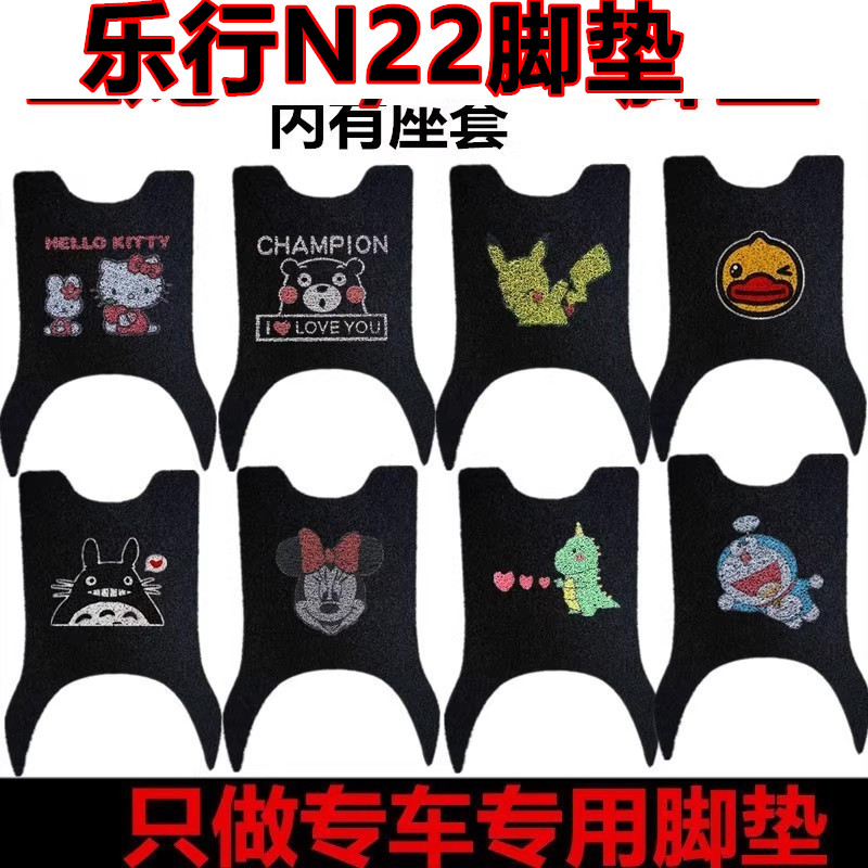 适用于乐行N22电动车脚垫