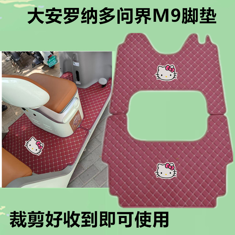 适用于大安罗纳多问界M9脚垫电动三轮车脚垫防滑防水皮革垫脚踩垫