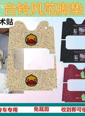 适台铃超能6 DC风范电动三轮车风范ultra脚垫TL1200DZK-6K防水垫