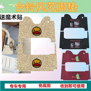 适台铃超能6 6K防水垫 DC风范电动三轮车风范ultra脚垫TL1200DZK