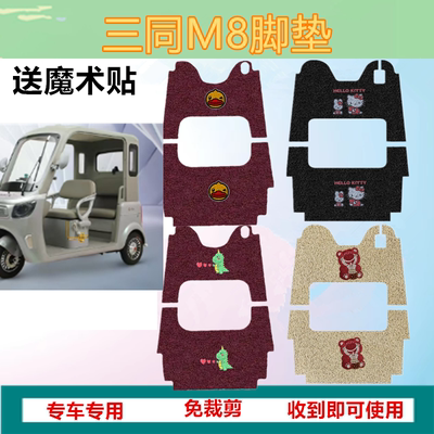 适用三同尊界M8电动三轮车脚垫阔佬头尊界M8防水丝圈脚踏垫坐垫套