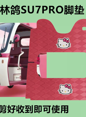 适用于林鸽SU7PRO脚垫电动三轮车脚垫防滑防水皮革垫脚踩垫