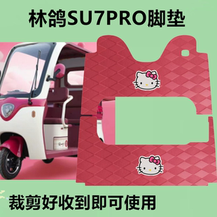 适用于林鸽SU7PRO脚垫电动三轮车脚垫防滑防水皮革垫脚踩垫