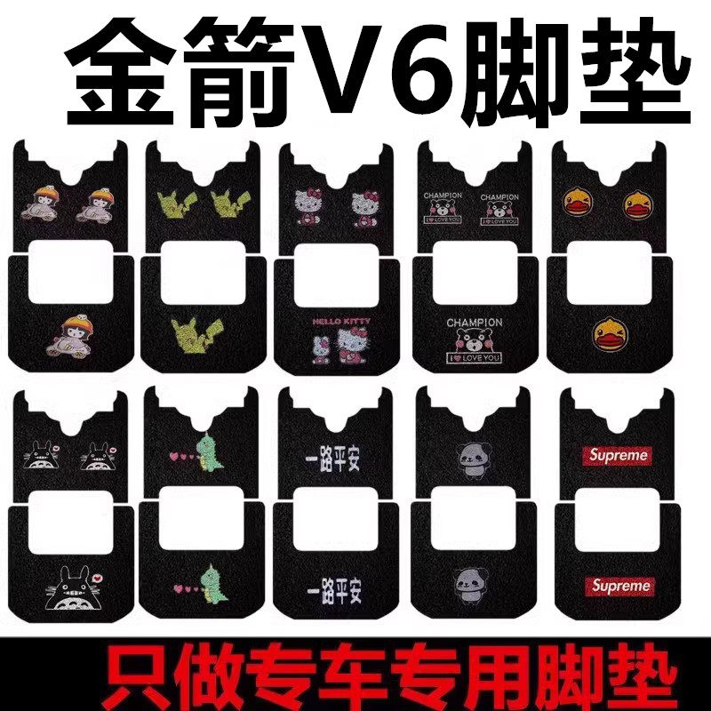 适用于金箭V6电动三轮车脚垫