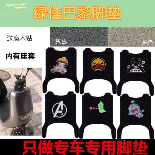 绿佳巴黎N28-M电动车脚垫LJ1200DT-70防水踏板垫丝圈脚踩垫坐垫套