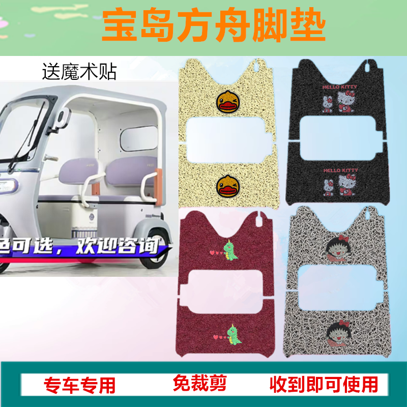 适用于宝鸟方舟电动三轮车脚垫防水防水防滑丝圈脚踩垫免裁坐垫套