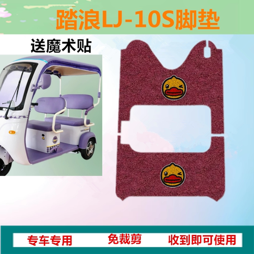 适用踏浪LJ-10S电动三轮车脚垫DM800DZK-32防水防滑丝圈脚踩垫