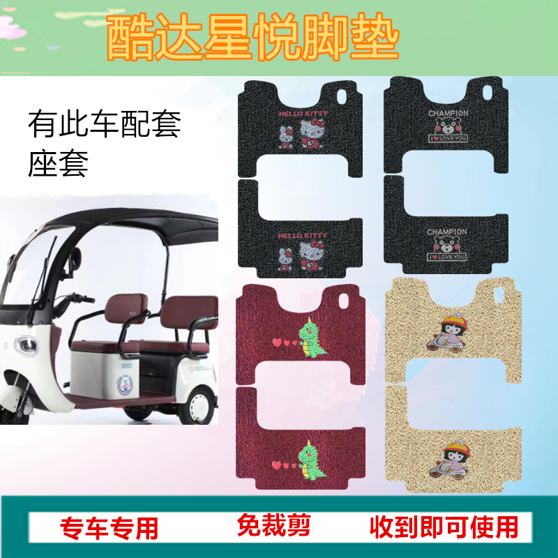 适用于酷达星悦电动三轮车踏板垫防水防滑脚踩垫脚踏垫坐垫套