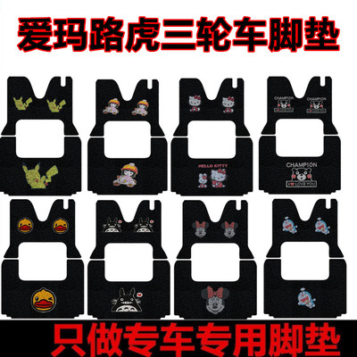 爱玛路虎电动三轮车脚垫