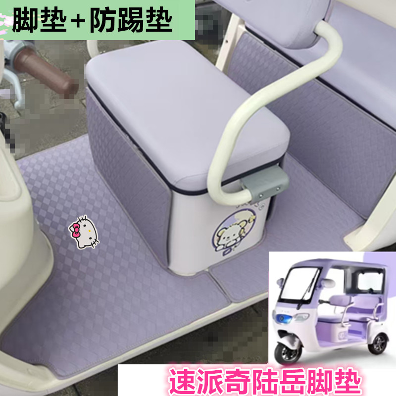 适用于速派奇陆岳电动三轮车脚垫防水防滑皮革脚踩垫坐垫套