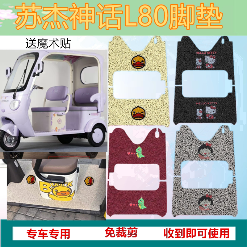 适用苏杰神话L80电动三轮车脚垫防水丝圈加厚脚踩踏板垫坐垫套