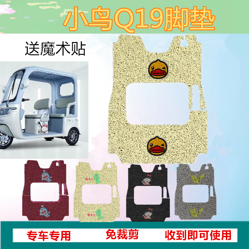 适用于小鸟Q19电动三轮车脚垫q19防水防晒丝圈脚踏皮脚踩垫