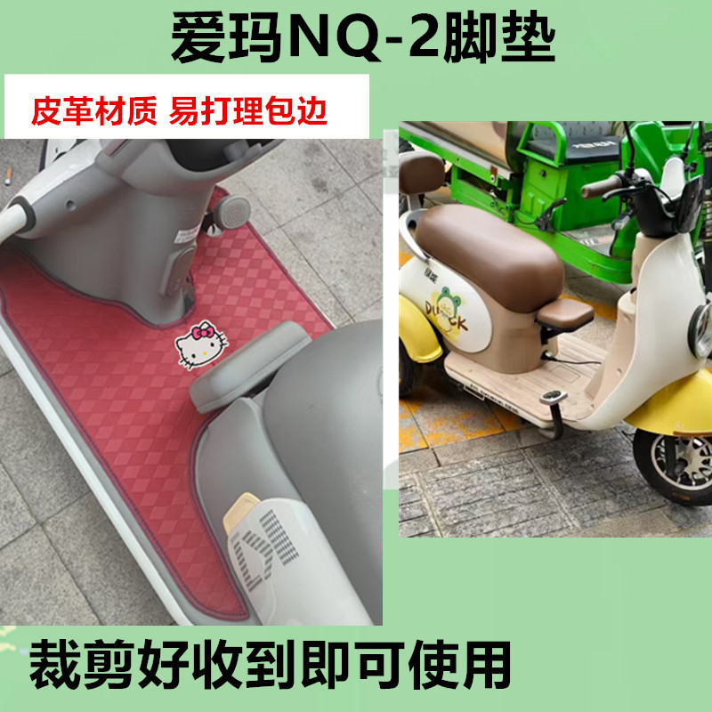 适用于爱玛NQ-2脚垫电动三轮车脚垫防水防晒皮革脚踩踏板垫免裁剪
