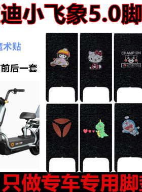 雅迪小飞象5.0电动车专用脚垫
