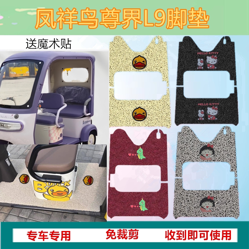 适用凤祥鸟尊界L9电动三轮车脚垫防水防水丝圈脚踩踏板垫坐垫套