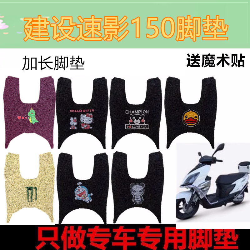 适建设速影150摩托复古踏板车垫加厚丝圈脚垫防水脚踏垫座套