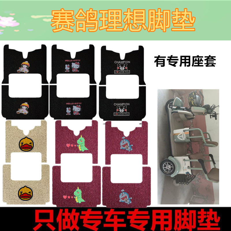 适用赛鸽理想电动三轮车脚垫防水丝圈踏板垫脚踏垫坐垫套免裁剪