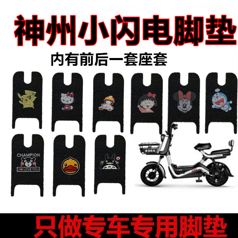适用于神州行小闪电动车脚垫TDT190Z防水耐磨脚踏垫座套