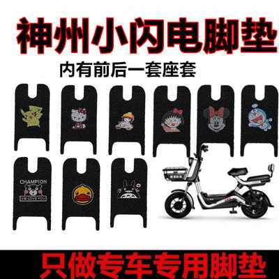 适用神州行小闪电动车脚垫防水