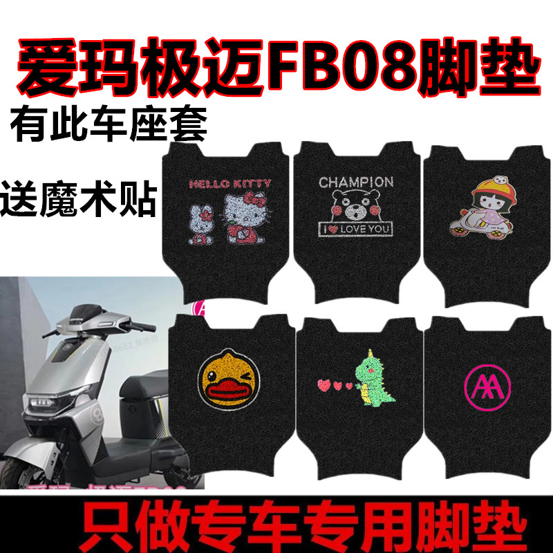 适用爱玛极迈FB08脚垫