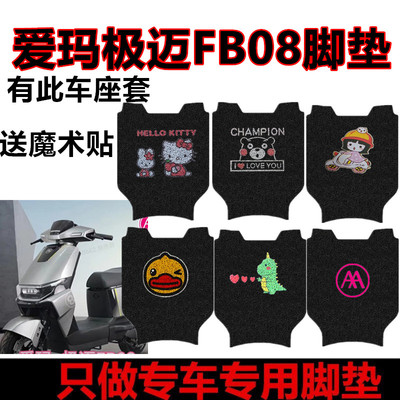 适用爱玛极迈FB08脚垫