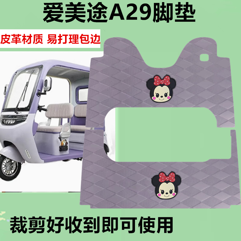 适用爱美途A29电动三轮车脚垫防晒防水防滑皮革脚垫免裁剪坐垫套