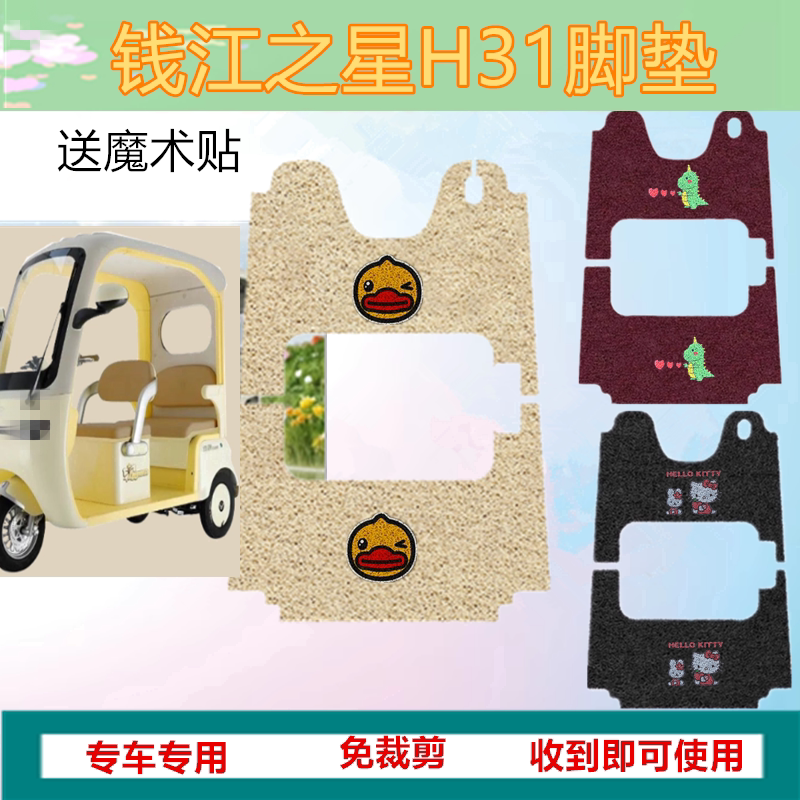 适钱江之星H31电动三轮车脚垫电动三轮车踏板垫防水脚踩垫脚踏垫